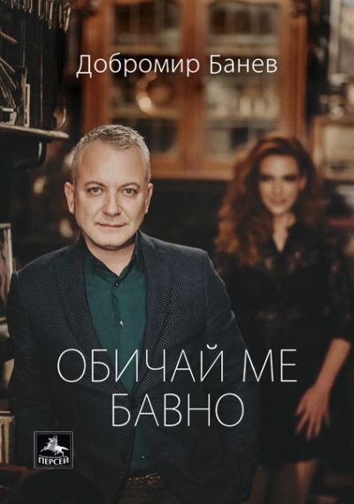Обичай ме бавно