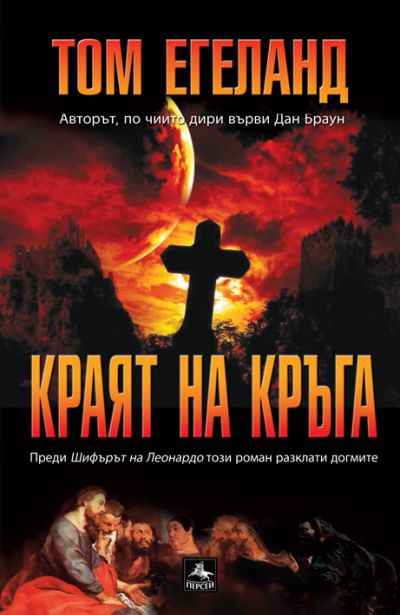 Краят на кръга
