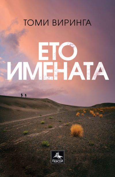 Ето имената