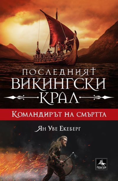 ПОСЛЕДНИЯТ ВИКИНГСКИ КРАЛ
Командирът на смъртта