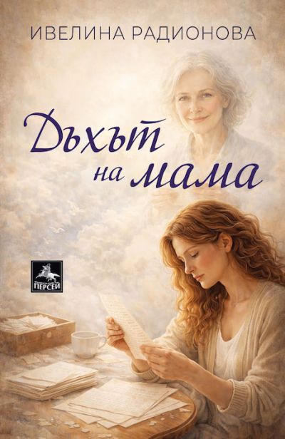 Дъхът на мама