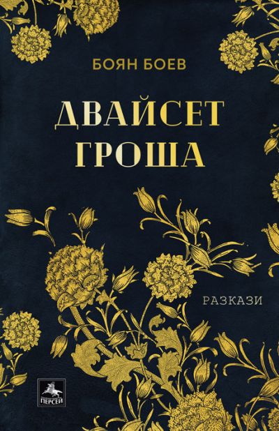 Двайсет гроша