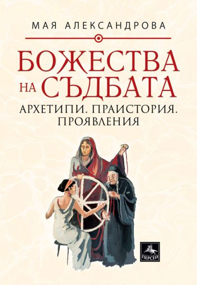 БОЖЕСТВА НА СЪДБАТА: Архетипи. Праистория. Проявления