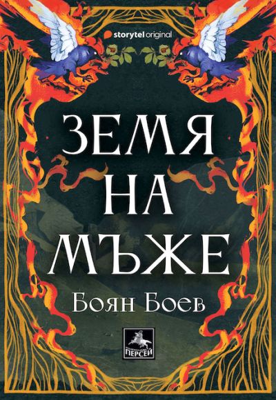 Земя на мъже