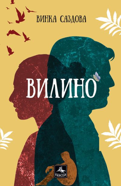 Вилино