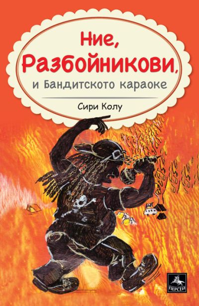 Ние, Разбойникови, и бандитското караоке