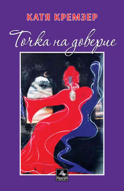 Точка на доверие
