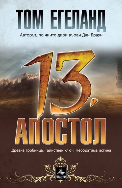 Тринадесетият апостол