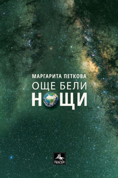 Още бели нощи