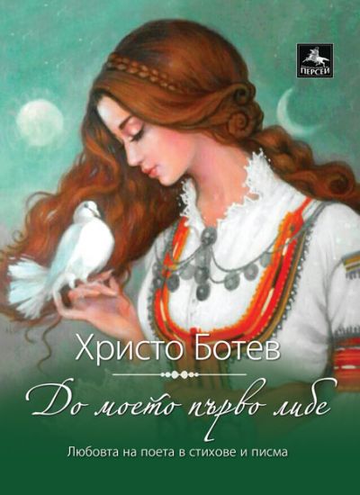До моето първо либе