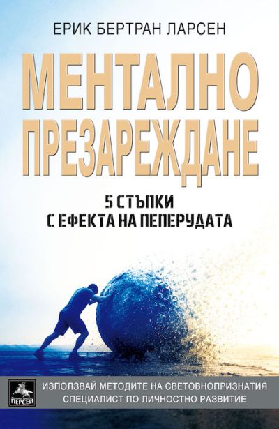 МЕНТАЛНО ПРЕЗАРЕЖДАНЕ
5 стъпки с ефекта на пеперудата