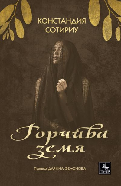 Горчива земя