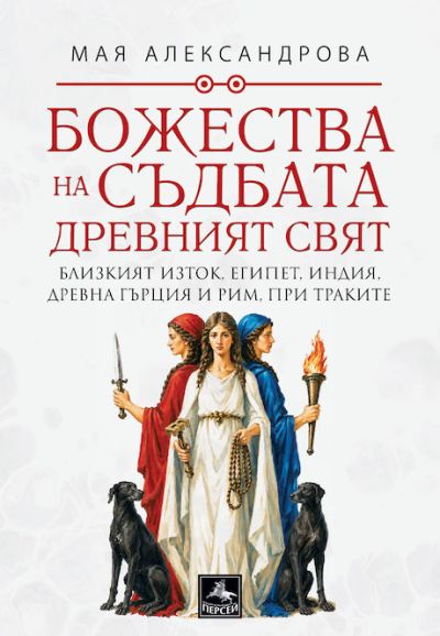 БОЖЕСТВА НА СЪДБАТА: ДРЕВНИЯТ СВЯТ
Близкият изток, Египет, Индия, Древна Гърция и Рим, при траките