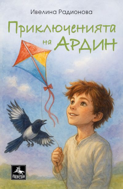 Приключенията на Ардин