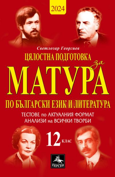 Цялостна подготовка за матура по български език и литература - 12. кл.
Тестове по актуалния модел на ДЗИ – 2024 г.,
анализи на всички творби (11 кл.)