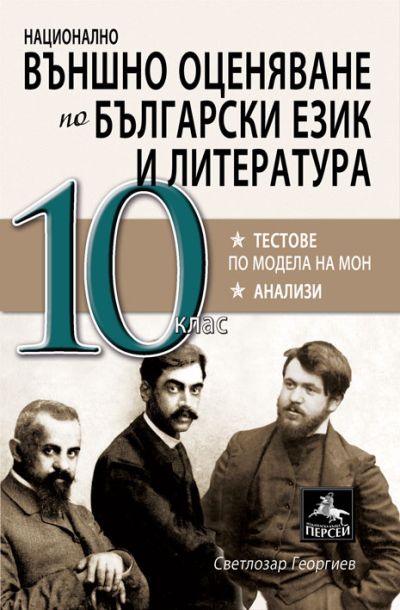 Национално външно оценяване
по български език и литература за 10. кл.