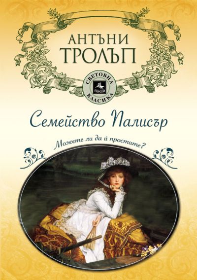 Семейство Палисър
Можете ли да ѝ простите?