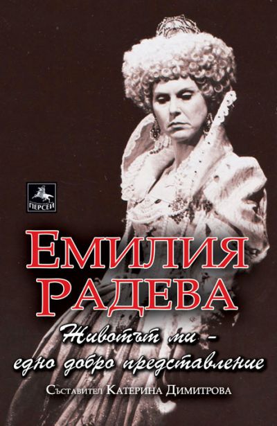 Емилия Радева: Животът ми – едно добро представление