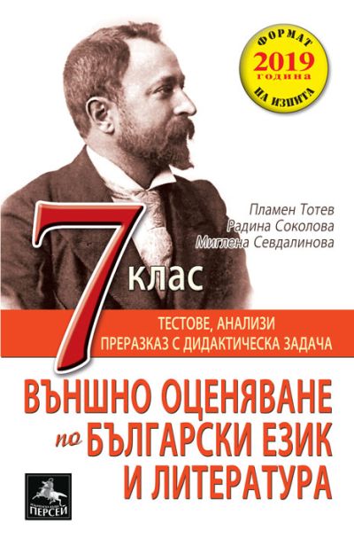 Външно оценяване по БЕЛ за 7. клас:
тестове, анализи, преразказ с дидактическа задача