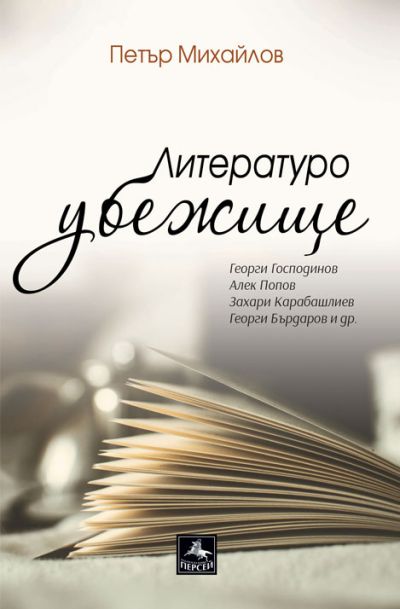 Литературоубежище