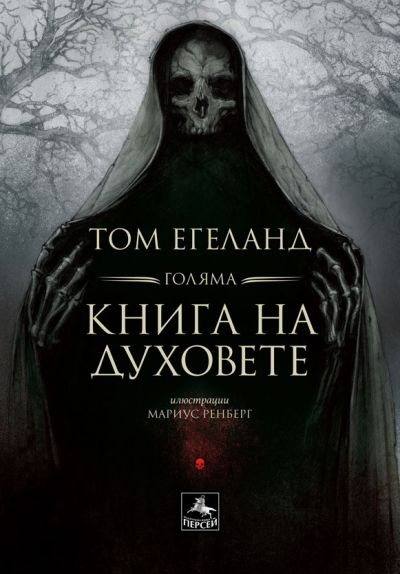 Голяма книга на духовете