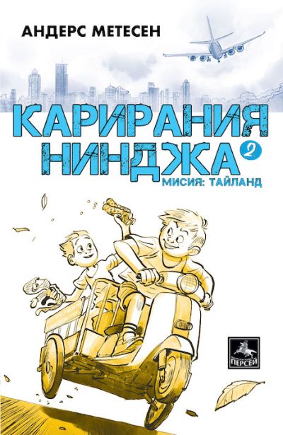 Карирания нинджа 2: мисия Тайланд