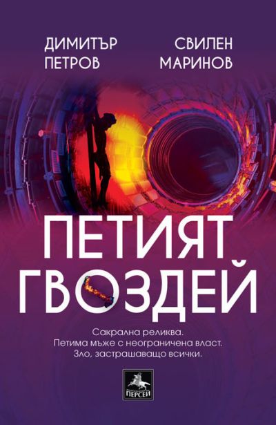 Петият гвоздей