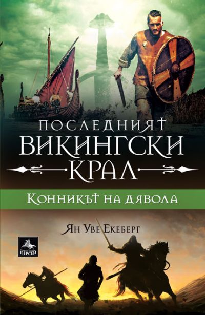 ПОСЛЕДНИЯТ ВИКИНГСКИ КРАЛ
Конникът на дявола