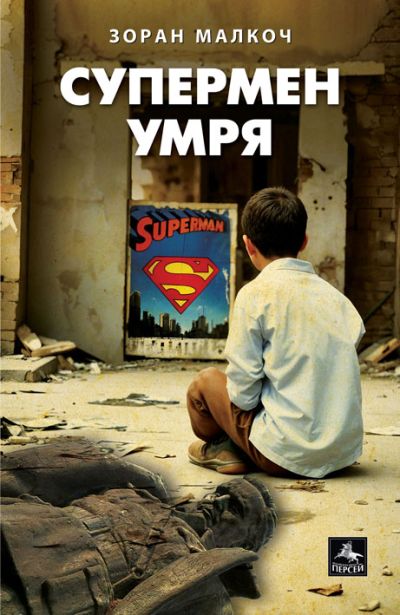 Супермен умря