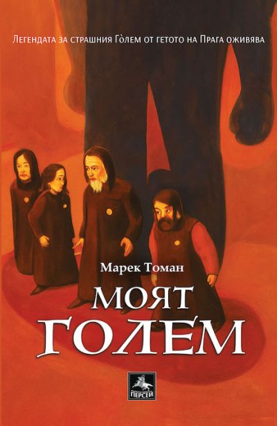 Моят Голем