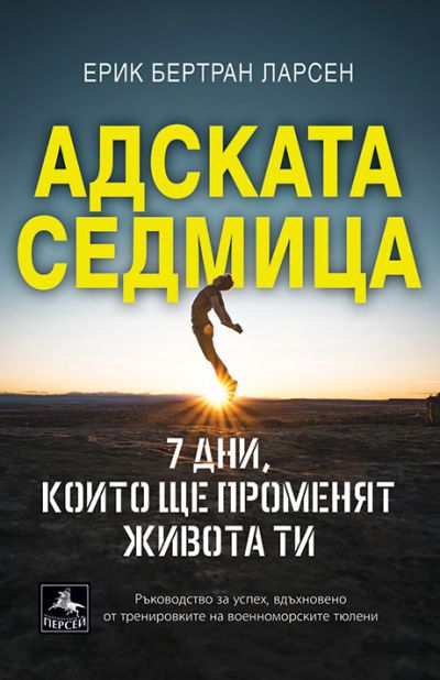 Адската седмица:
7 дни, които ще променят живота ти