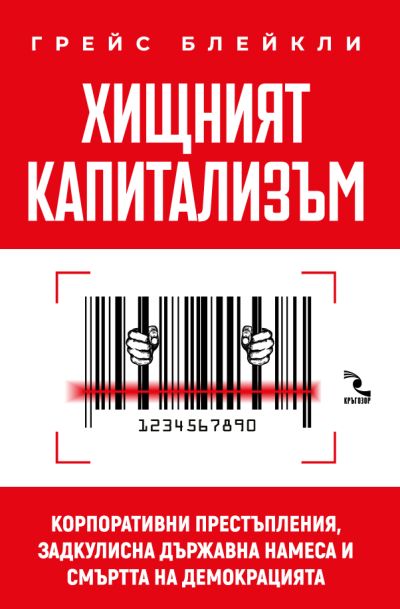Хищният капитализъм