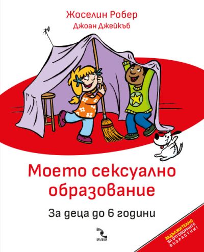 Моето сексуално образование. За деца до 6 години