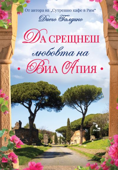 Да срещнеш любовта на "Виа Апия"