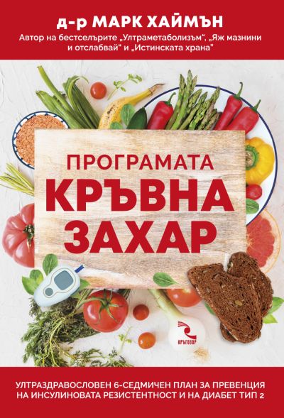 Програмата Кръвна захар – ултраздравословен 6-седмичен план за превенция на инсулиновата резистентност и на диабет тип 2