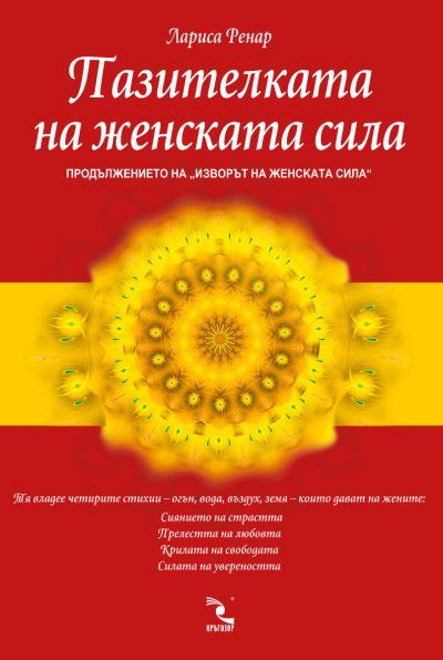 Пазителката на женската силa