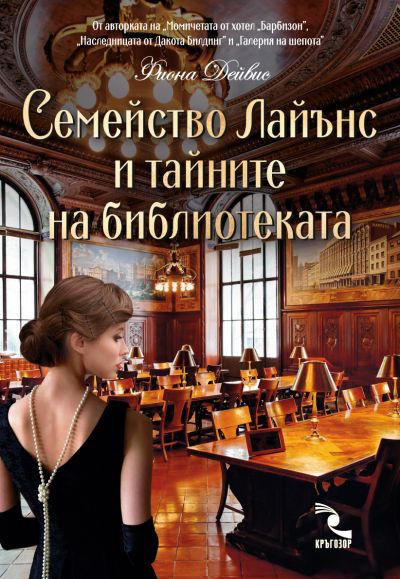 СЕМЕЙСТВО ЛАЙЪНС И ТАЙНИТЕ НА БИБЛИОТЕКАТА