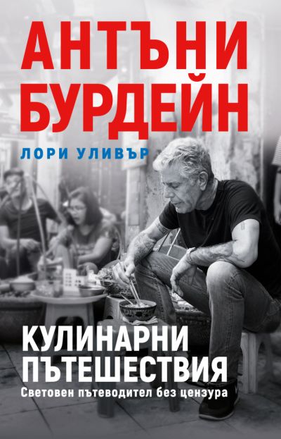 Кулинарни пътешествия