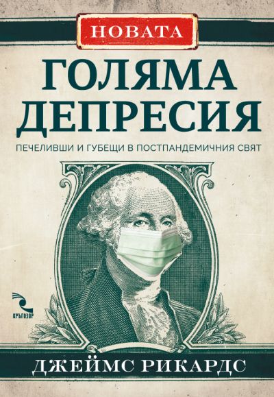 Новата голяма депресия. Печеливши и губещи в постпандемичния свят