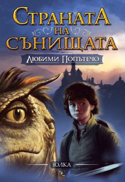 Любими попътечо. Част първа от поредицата "Страната на сънищата"
