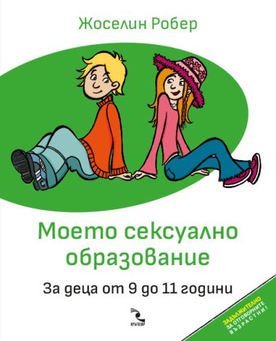 Моето сексуално образование. За деца от 9 до 11 години