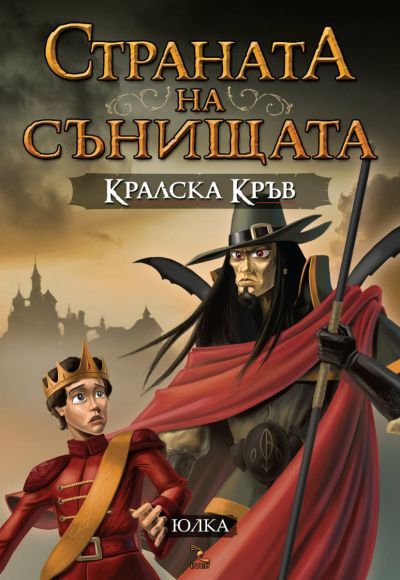 Кралска кръв. Част втора от поредицата "Страната на сънищата"