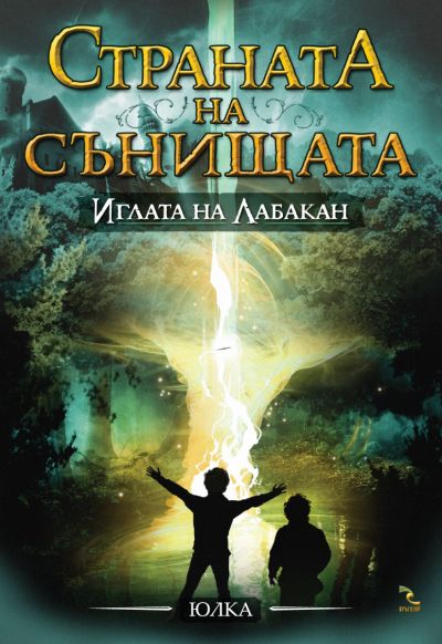 Иглата на Лабакан. Част трета от поредицата "Страната на сънищата"