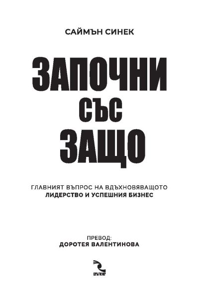Започни със Защо