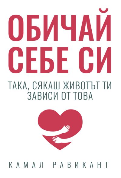 Обичай себе си такa, сякаш животът ти зависи от това