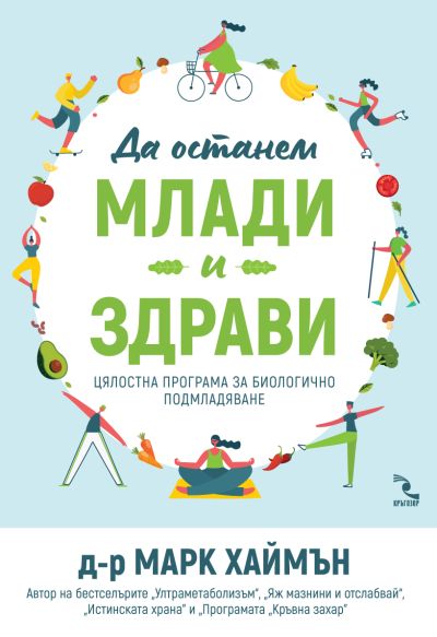 Да останем здрави и млади