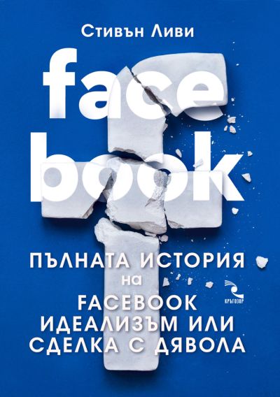 FACEBOOK: Пълната история на Facebook - Идеализъм или сделка с дявола.