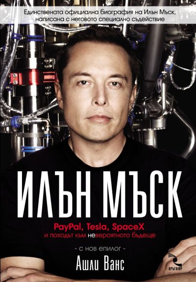 Илън Мъск: PayPal, Tesla, SpaceX и походът към невероятното бъдеще