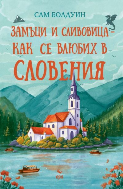 Замъци и сливовица – как се влюбих в Словения – 19.05