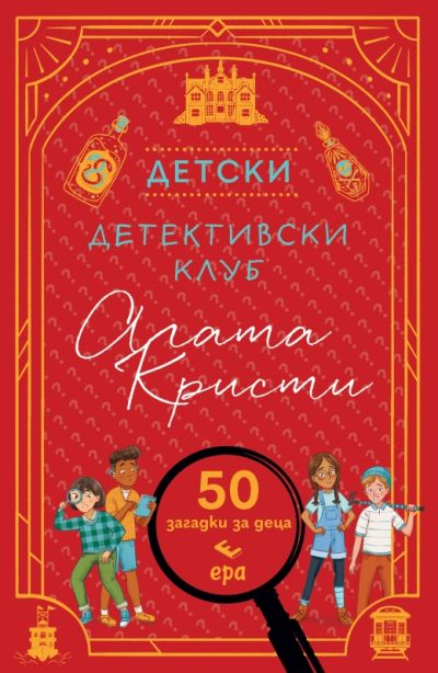 Детски детективски клуб "Агата Кристи"